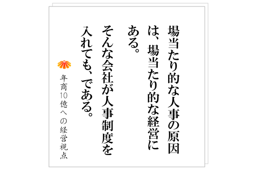 №500：人事制度で会社は本当に改革できるのか？