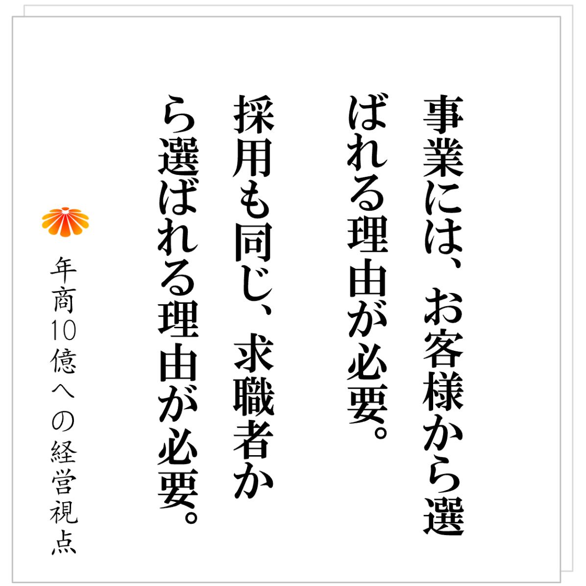 No.510：人が採れない時代だからこそ、其々のステージで採用できる人材を上手に活かす