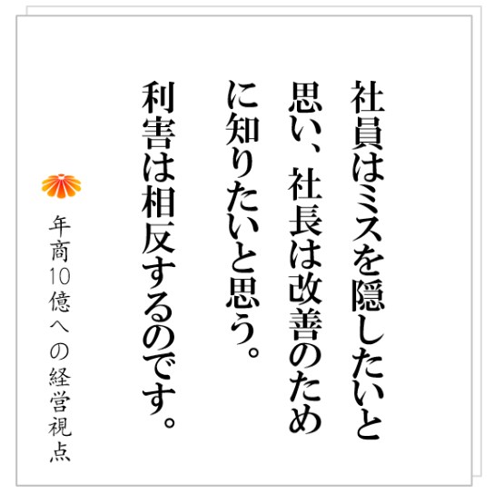 No.509：なぜ社員は問題を隠すのか？　～会社が大きくなると起きる現象～