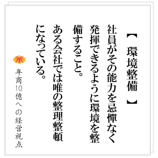 No.508：仕組みの効果の三つ目：社員を解放し、社員の能力を発揮させる