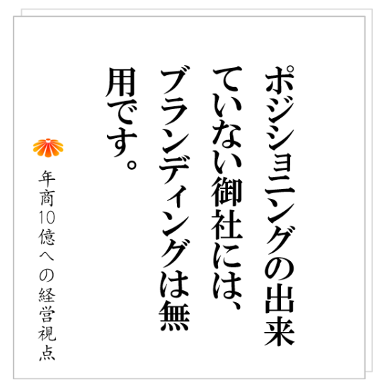 No.507：今の御社にブランディングは必要ありません・・・ブランディングってそもそも何？