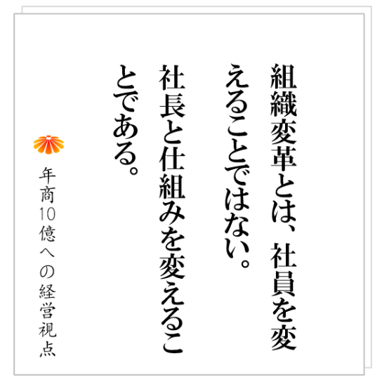 No.506：組織変革をするぞ、と決意した社長が最初にやるべきこととは！？