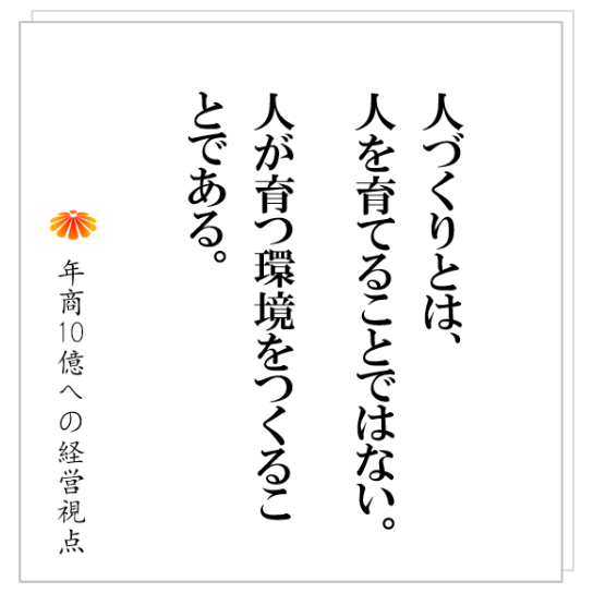 No.503：人材育成に力を入れる！とは具体的に何をするのか？