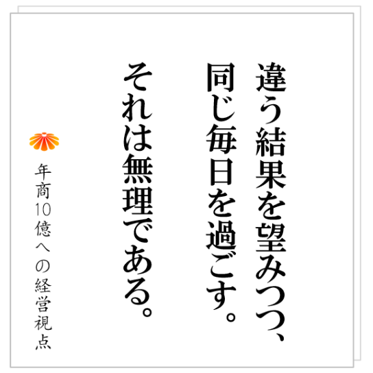 No.502：指示したことをやらない部下　と　年商数億社長の共通点とは？