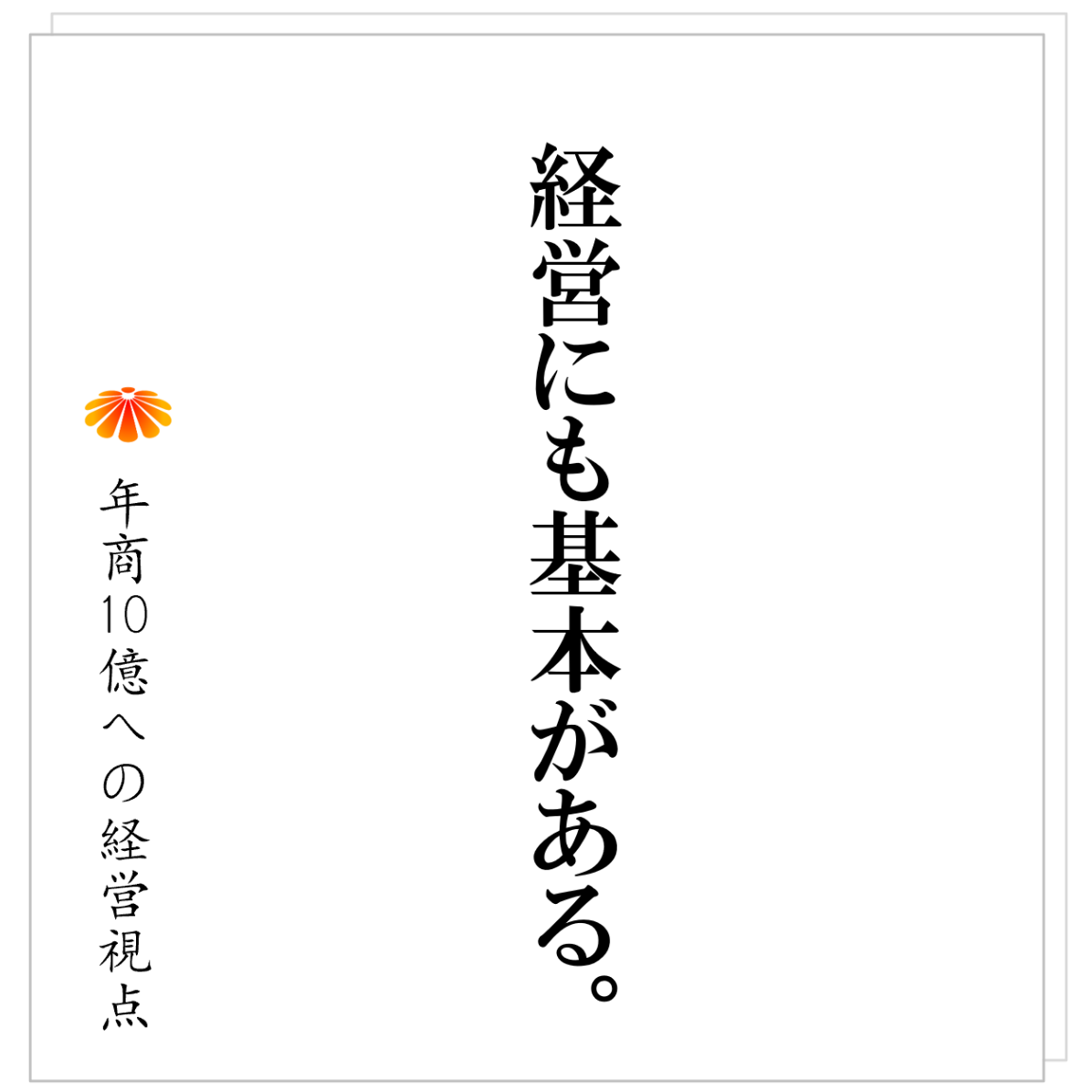 No.513：社長が心の底から「経営が楽しい」と思えるための条件とは。