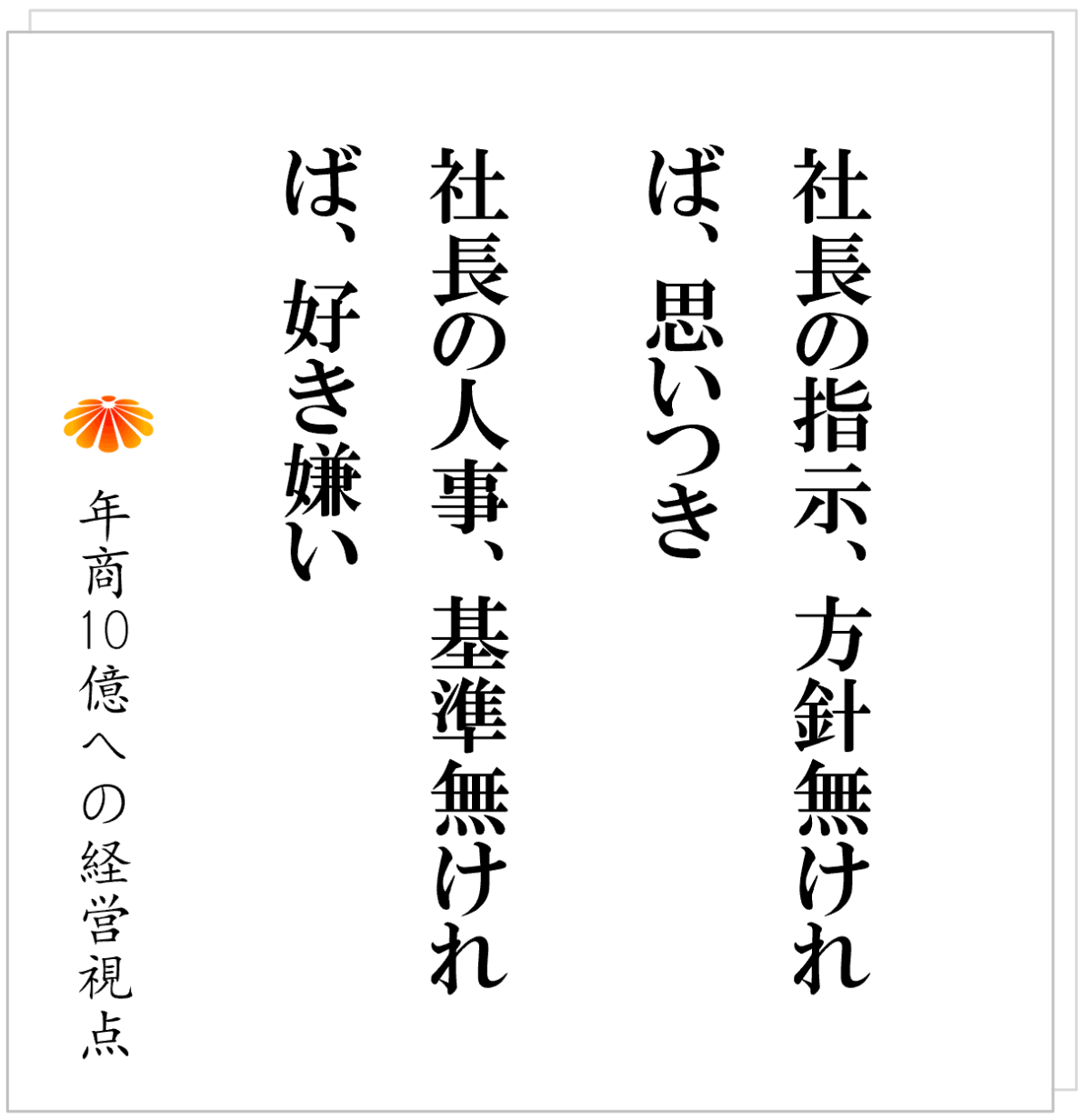 No.603：社員を切れない社長に足りないのは、「覚悟」ではなく「基準」である