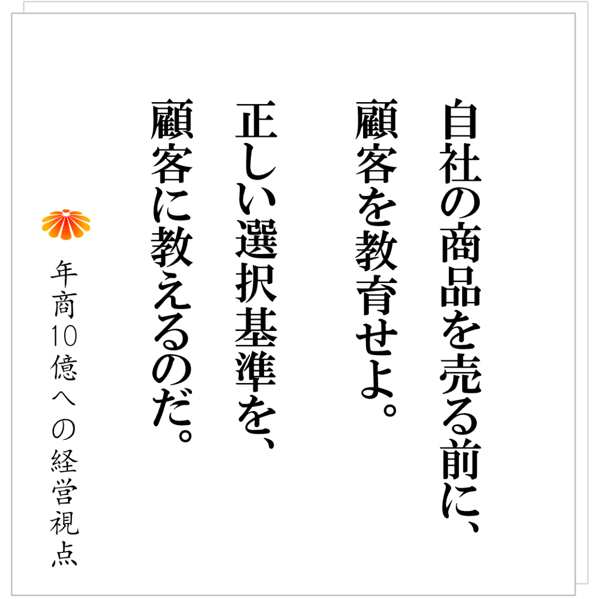 No.598：相手に合わせるな。自社が「選ばれる理由」をつくれ