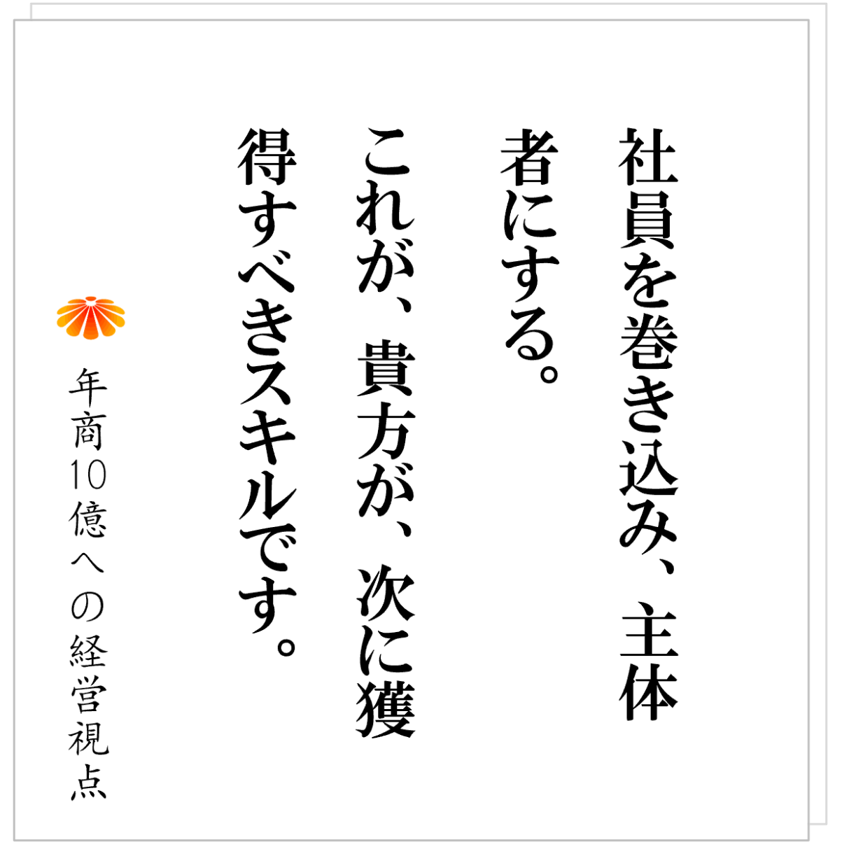 No.599：規模に合わせて、社長のスタイルを変えよ