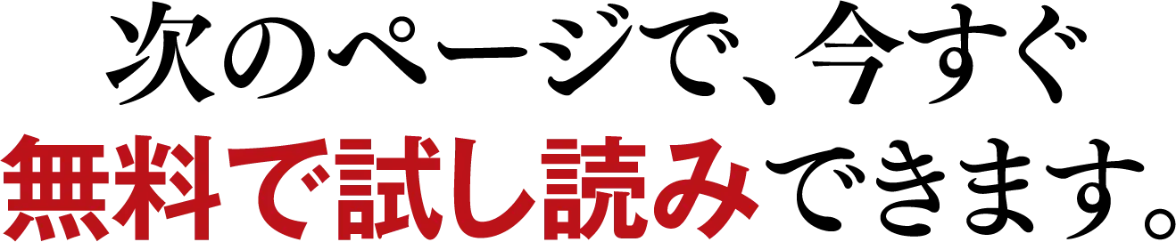 次のページで、今すぐ無料で試し読みできます。