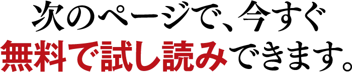 次のページで、今すぐ無料で試し読みできます。