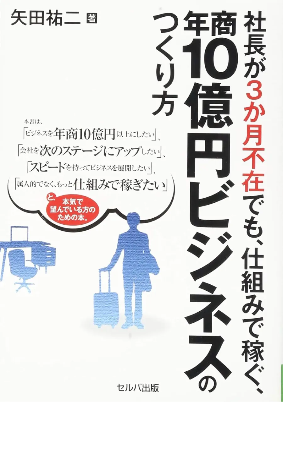 『社長が3か月不在でも、仕組みで回すビジネスのつくり方』
