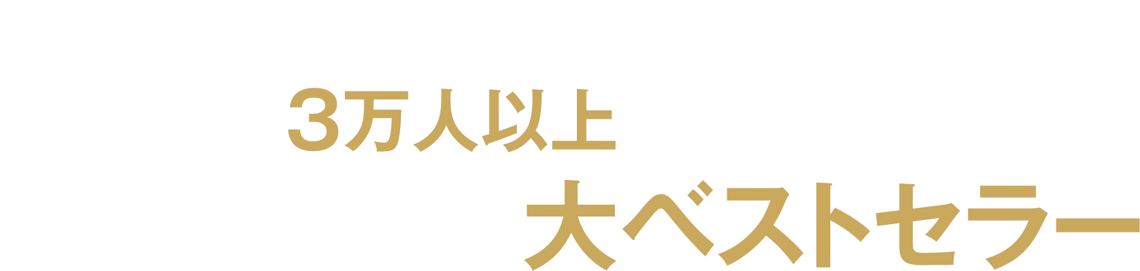 各界トップクラスの経営者累計3万人以上に愛読され、重版23回の大ベストセラー