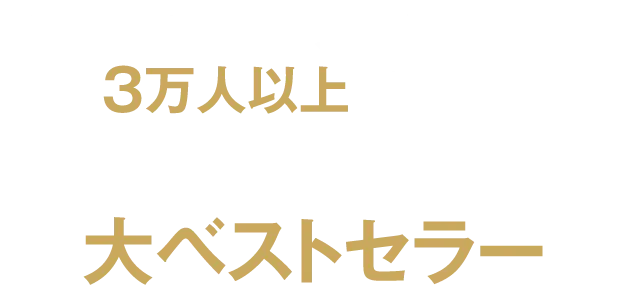 各界トップクラスの経営者累計3万人以上に愛読され、重版23回の大ベストセラー