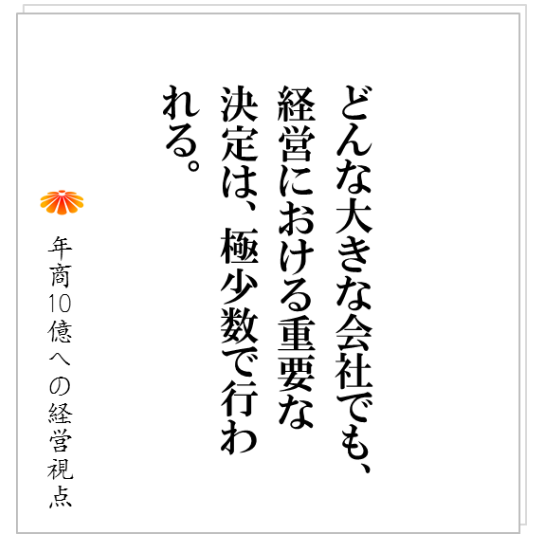 No.148:考えていない社員に意見を求めるのは無駄!? 年商10億社長は、会議よりも、〇〇を重視する。