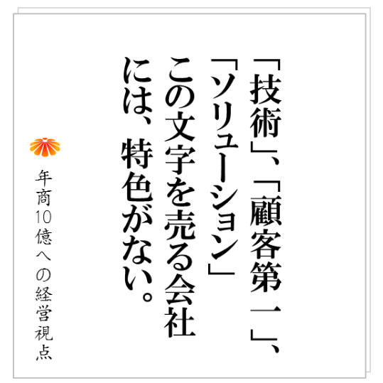 No.156:お客様から「御社の特徴は?」と訊かれ、黙る営業担当。自社の特色づくりの進め方。