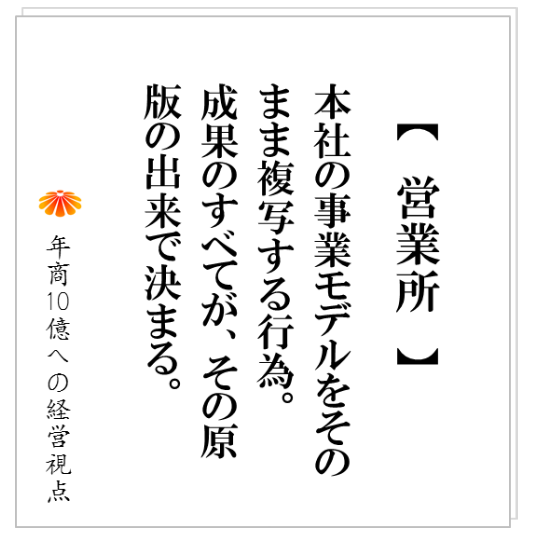 No.153:大きく稼ぐはずの営業所がお荷物になる・・・支店、営業所、店舗という拠点展開をするための3大条件