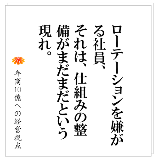 No.157:御社には、ローテーションは無理です・・・・社員をローテーションする本当の目的とは?その準備とは?