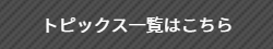 トピックスリスト