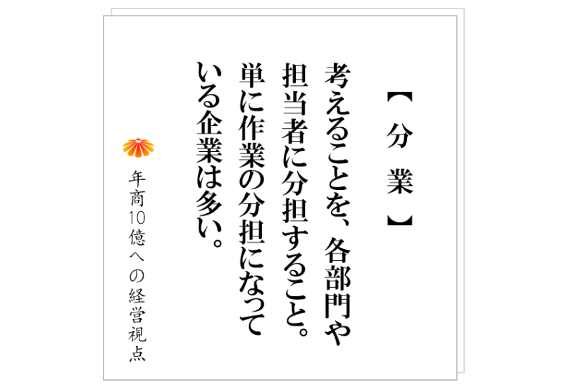 №237:自分の分身がほしい、、組織づくりや人の活用が上手い社長は、絶対にこの言葉を言いません、その訳とは?