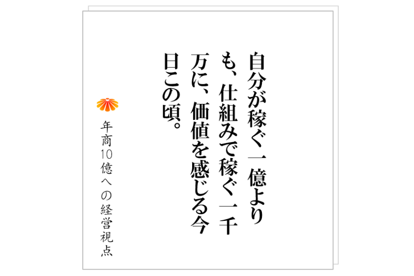 №238:売上げが増えだした時の社長の行動が、その後を決定づける!!さらに飛躍するのか、また元の規模に戻ってしまうのか。
