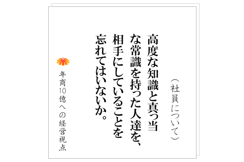 №240:社員は、なぜやる気を無くすのか。その原因も、その対策も、根本的に一つしかありません。その一つを抜きにしては、何をやってもダメなのです。