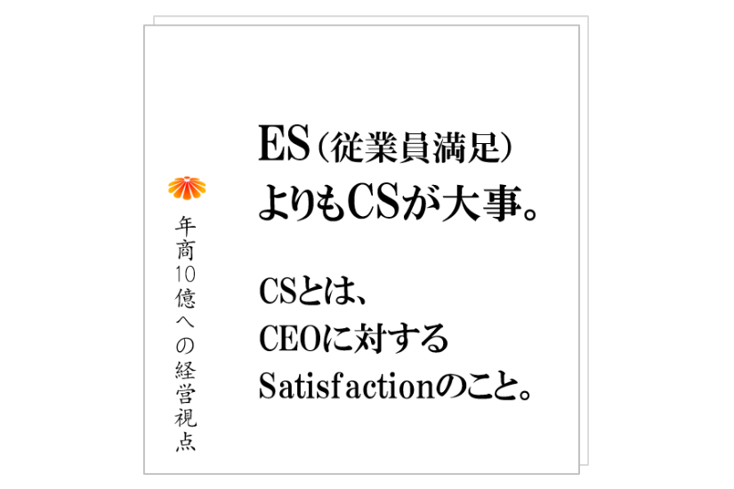 №247:ES(従業員満足度)高めようとして、社員の不信感を高め、退職者を増やしている会社も多い。そこで起きていることとは!?