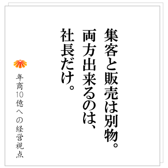 No.243:事例:広告業H社、社長には売れて、社員では売れない。そして、辞めていく。その根本理由と対策とは!!