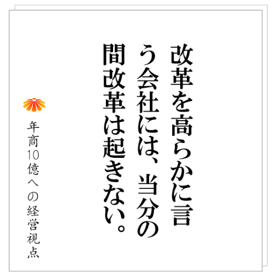 No.242:会社の改革は、どのように進むのか。会社を大きく変えるために、絶対に必要となる2つの条件とは、ずばり!