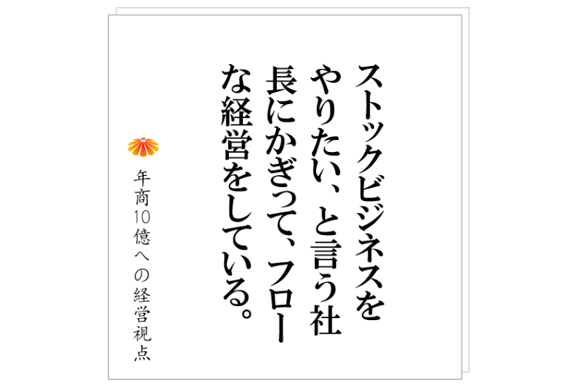 №248:ストック型のビジネスをやりたいと建設業M社長。実は、バリバリのストック型の事業をやっていました。その答えは?