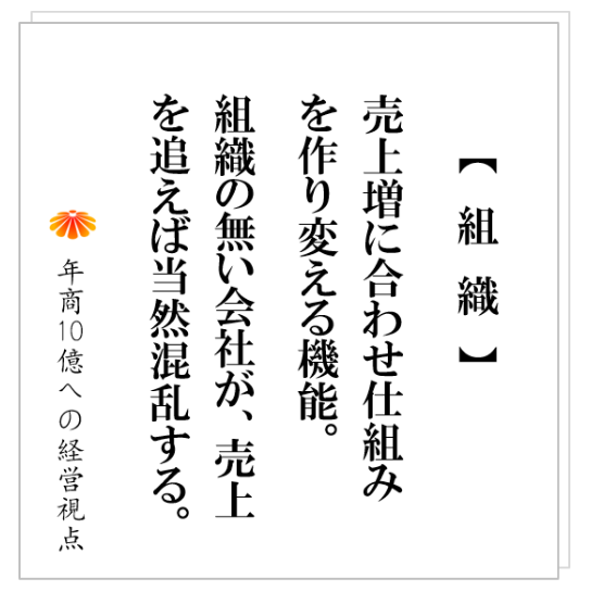 No.246:年商が3億、4億、5億と増えていく時に起きる現場の混乱!打つ手を間違えてはいないか!この項目をチェックしてください。