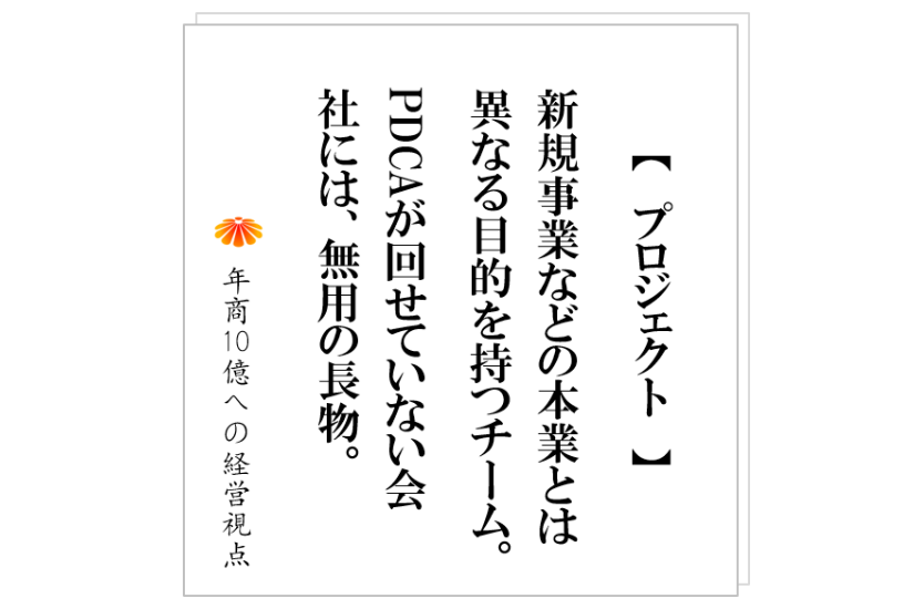 №249:多くの〇〇プロジェクトや〇〇委員会は、自然消滅します。そして、その後会社の状況は悪化します。その理由とは?