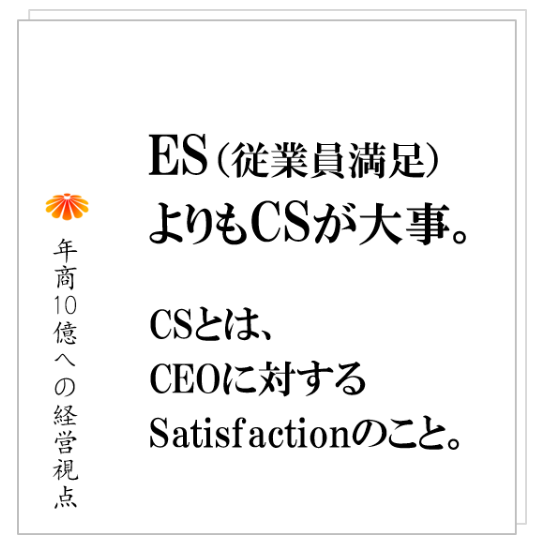 No.247:ES(従業員満足度)高めようとして、社員の不信感を高め、退職者を増やしている会社も多い。そこで起きていることとは!?