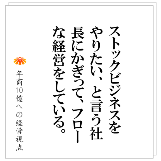 No.248:ストック型のビジネスをやりたいと建設業M社長。実は、バリバリのストック型の事業をやっていました。その答えは?