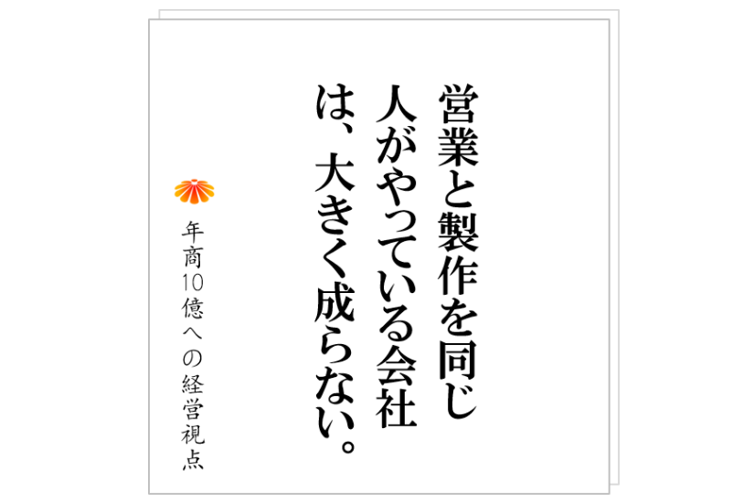 №254:製造部や施工部が、営業活動をガツガツやることは絶対にありません。その特性を上手に使って、成果を出すことを考えてください。