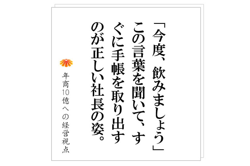 №255:成長企業の社長は必ずやっている!!社員、外注業者、コンサルタントを使い〇〇を得る!