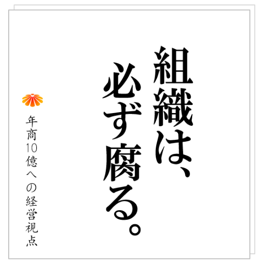 No.257:組織は腐る様にできています。社員20名から始まります。そして、それを助長する施策が!