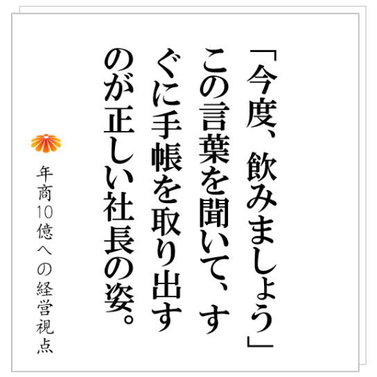 No.255:成長企業の社長は必ずやっている!!社員、外注業者、コンサルタントを使い〇〇を得る!