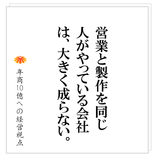 No.254:製造部や施工部が、営業活動をガツガツやることは絶対にありません。その特性を上手に使って、成果を出すことを考えてください。