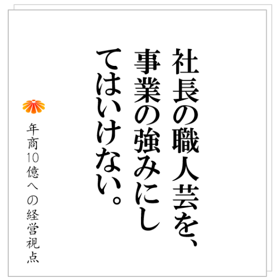 No.252:社員十数名で停滞する一番の理由は、〇〇が悪いから。そのため、社員を増やすほど、儲けは少なくなります。
