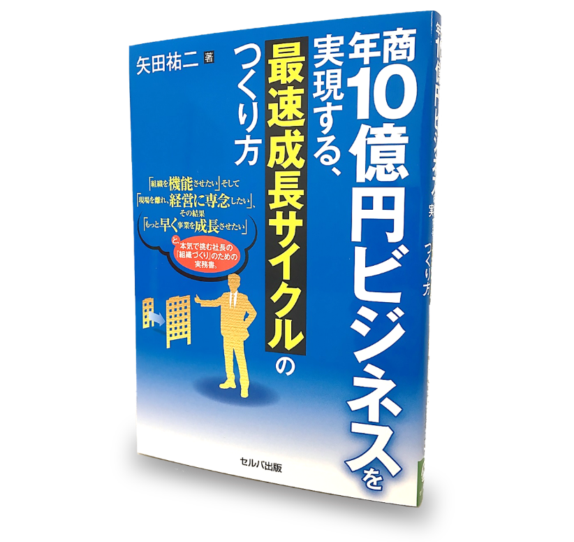 書籍(年商10億円ビジネスを実現する、最速成長サイクルのつくり方)