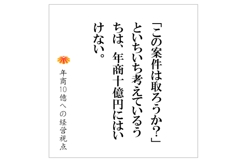 №265:たまたま受注できた大型案件を、喜んではいけない理由とは?年商10億円企業は、得意の〇〇を売ることに徹する!