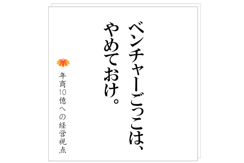 №269:管理者や社員に、すべての情報を与えるのは間違い!?全社員で経営方針発表会、決算書をオープンにする、委員会を立ち上げる・・・に潜む問題とは
