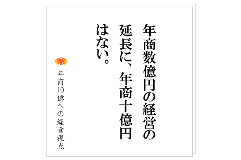 №289:年商2、3億円で停滞する根本的な理由とは? 社長が、相談する相手を選ぶ基準とは?