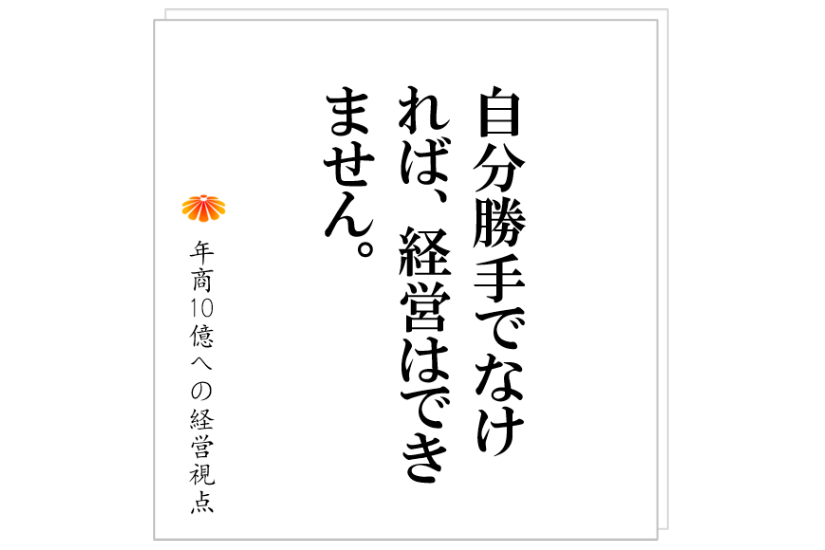 №297:優秀な人を集める:経営を勉強したいとやってくる人を採用してはいけない理由とは