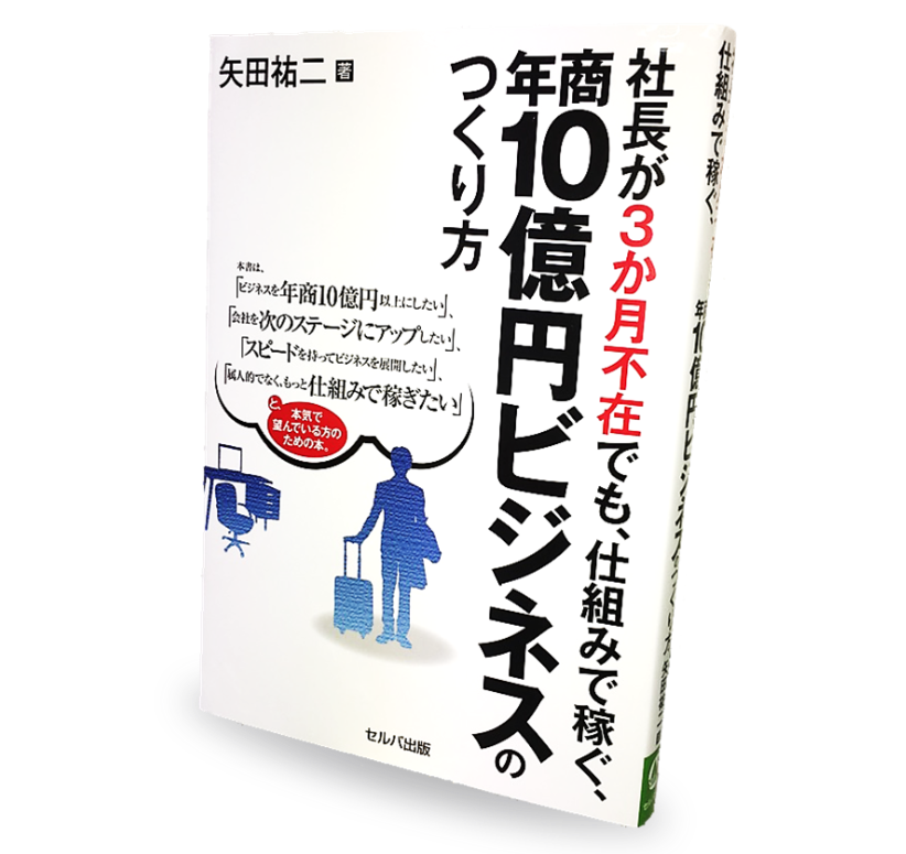 書籍(社長が3か月不在でも、仕組みで稼ぐ、年商10億円ビジネスのつくり方)