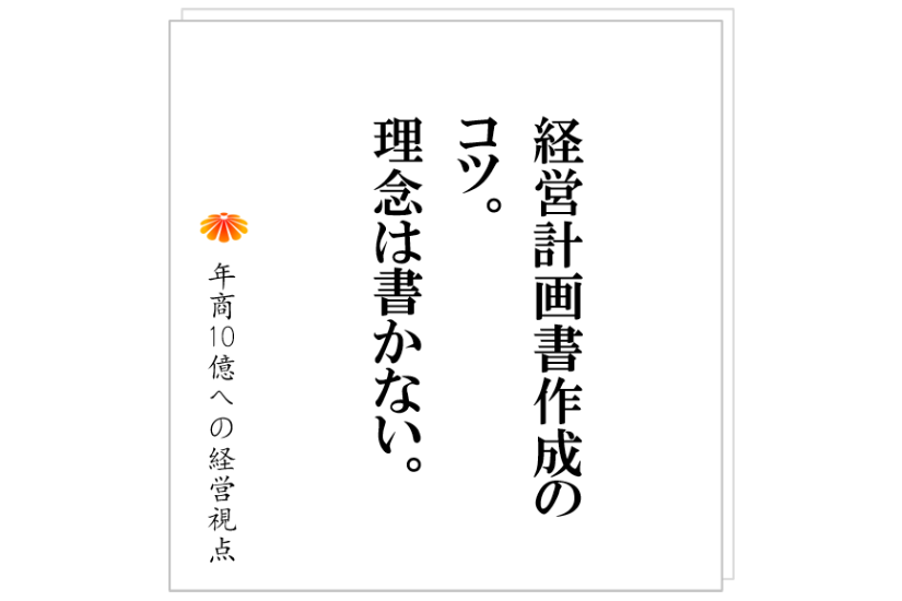 №300:多くの社長が間違えている、経営計画書をつくる目的とは。そして、つくると会社は、実際にどう変わるのか。