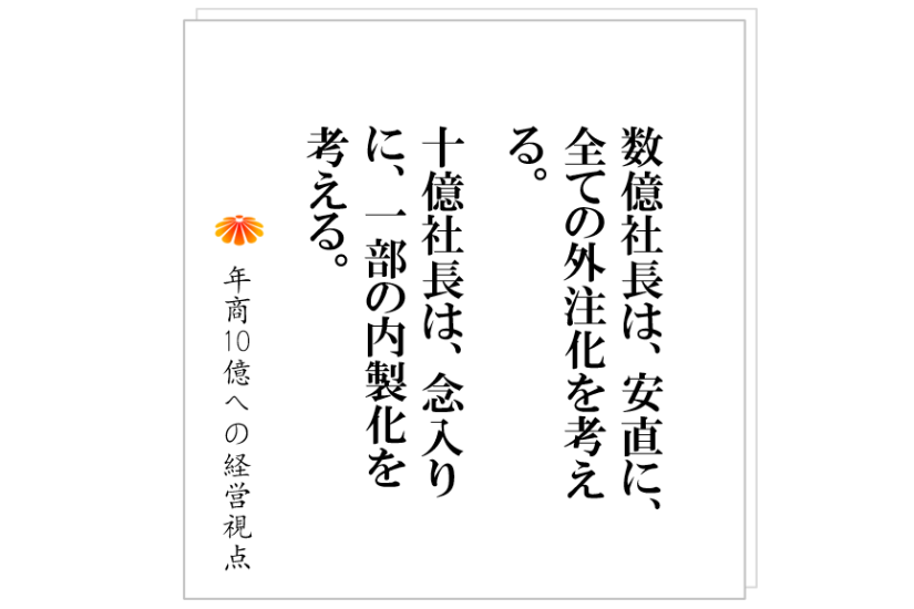 №301:今の世の中、全ての業務を外注化することはできる。しかし、敢えてやらないのにはそれ相応の理由がある。