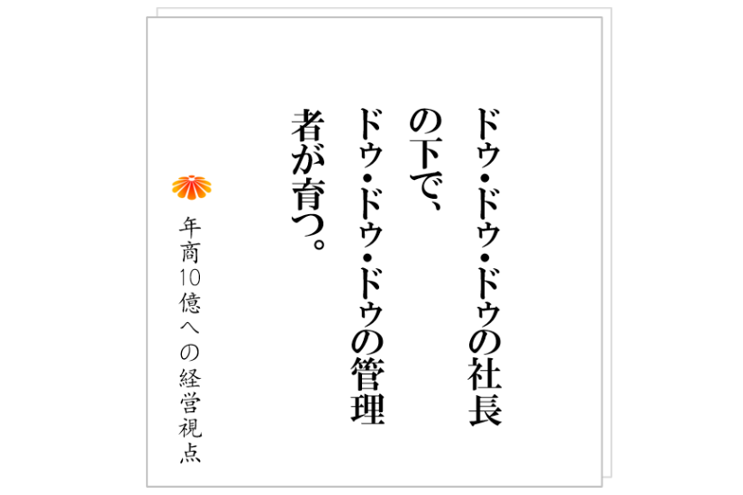 №303:社内プロジェクトを立ち上げる時には、人を育てたいという邪な考えを持ってはいけません。