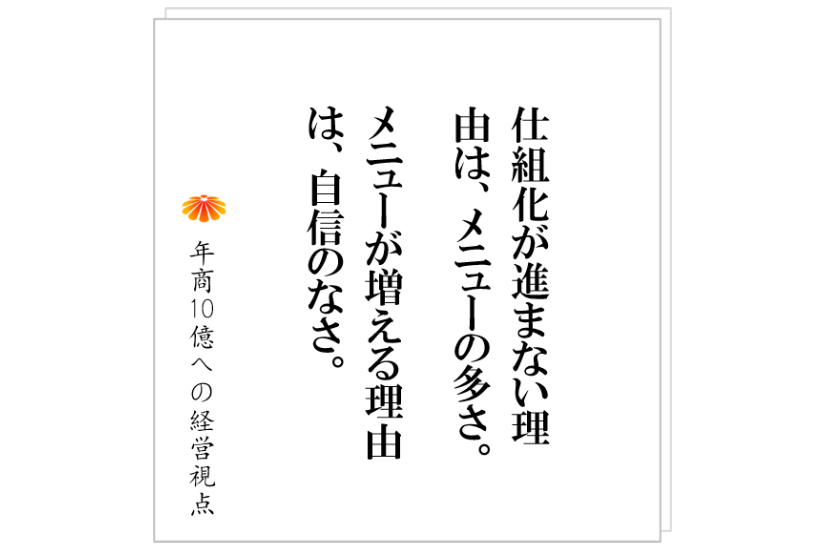 №305:沢山の事業を持つことの弊害。事例:菓子設備業K社長「絞るのが怖い。断るのが怖い。」