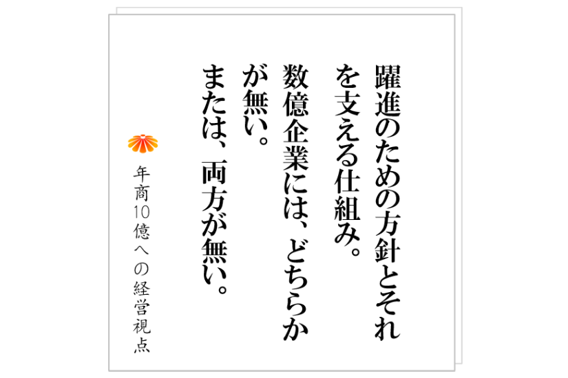 №311:いま自社に足りないものはどっち?事業を飛躍的に伸ばすための方針か。それとも、事業を回す仕組みか?